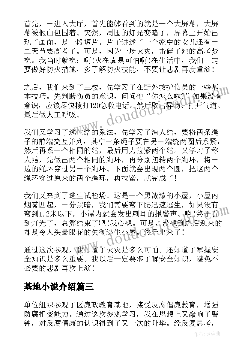 最新基地小说介绍 红色教育基地心得体会精编(优质9篇)