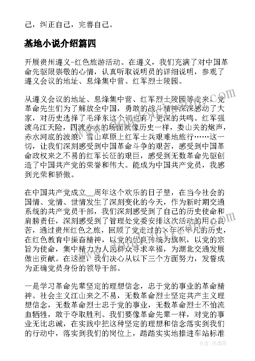 最新基地小说介绍 红色教育基地心得体会精编(优质9篇)