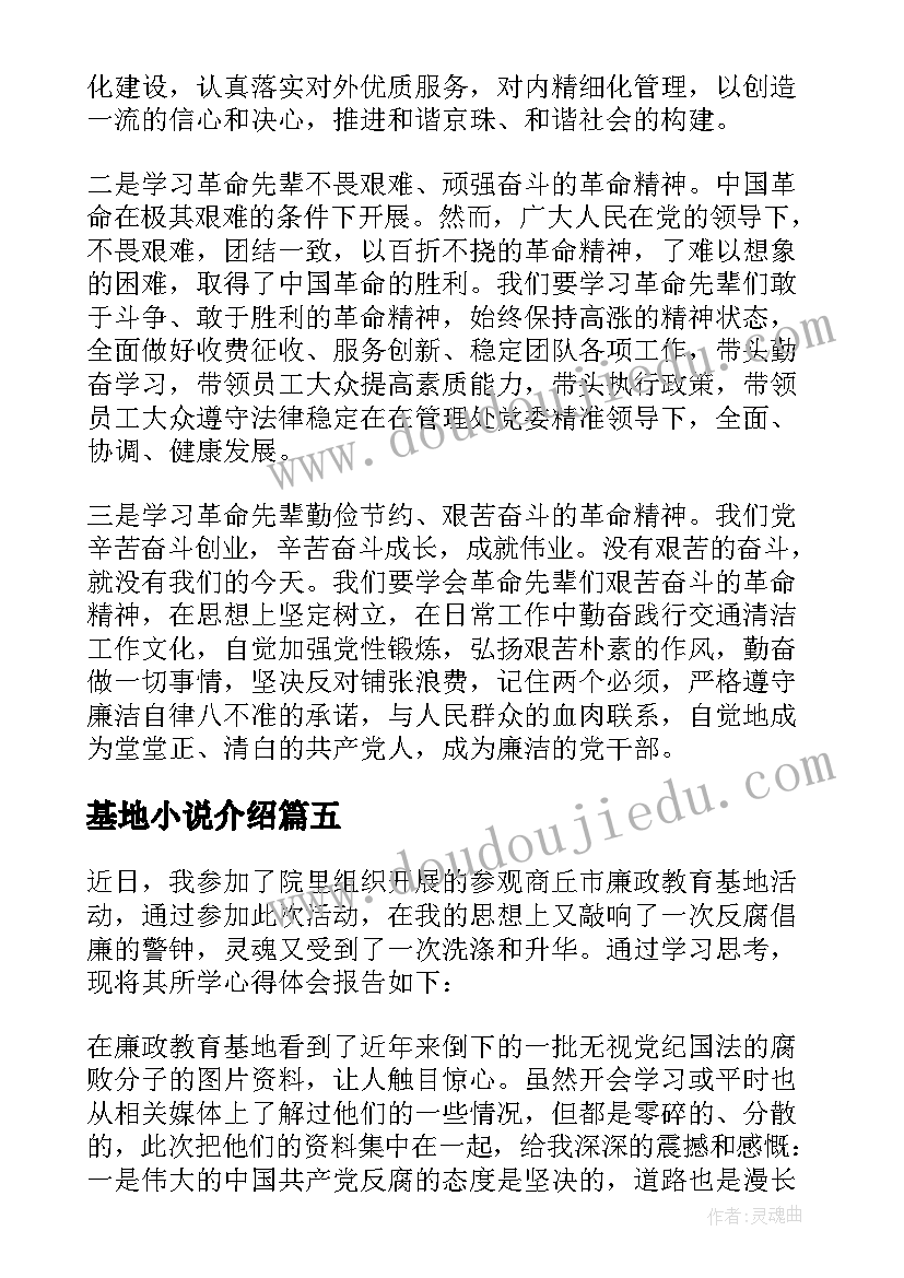 最新基地小说介绍 红色教育基地心得体会精编(优质9篇)