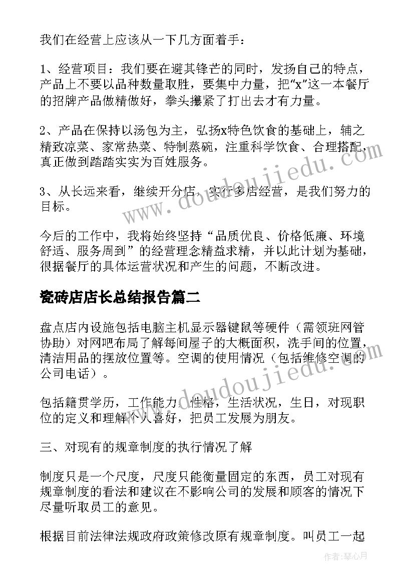 瓷砖店店长总结报告(通用8篇)