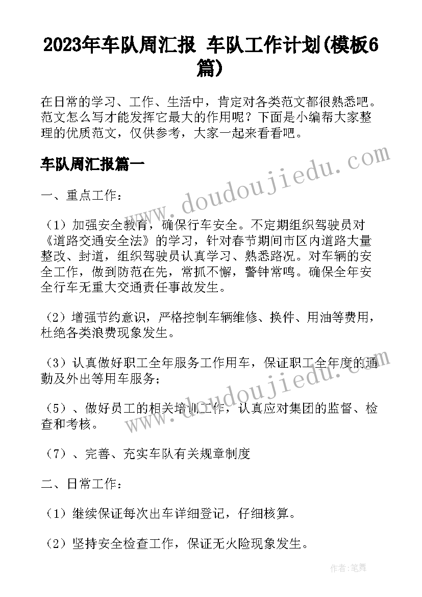 2023年车队周汇报 车队工作计划(模板6篇)