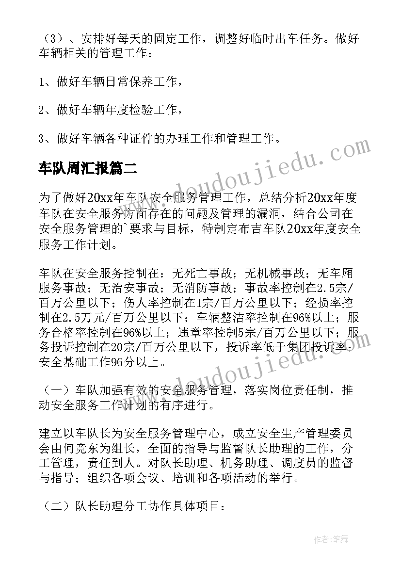 2023年车队周汇报 车队工作计划(模板6篇)