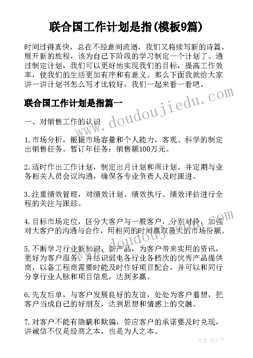 联合国工作计划是指(模板9篇)