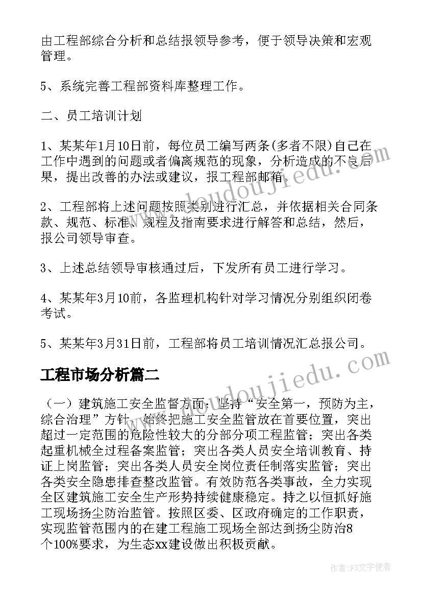 2023年工程市场分析 工程工作计划(模板5篇)