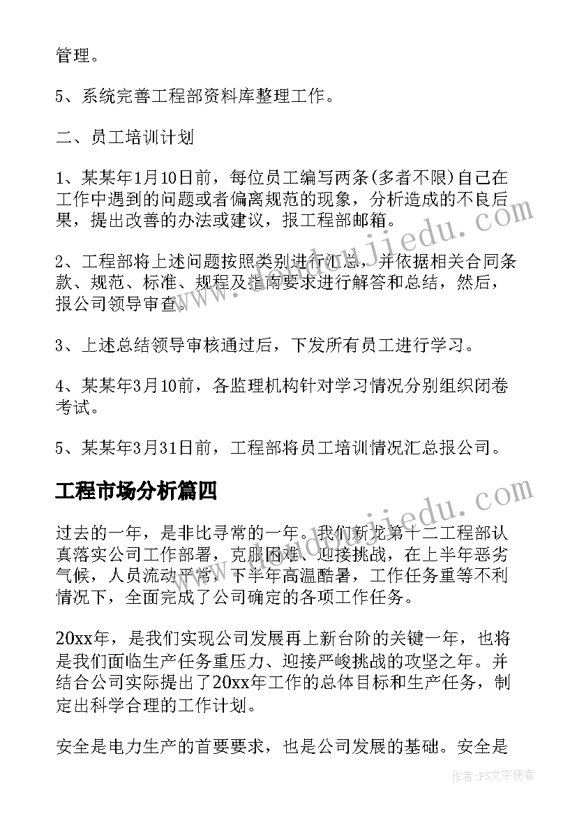 2023年工程市场分析 工程工作计划(模板5篇)