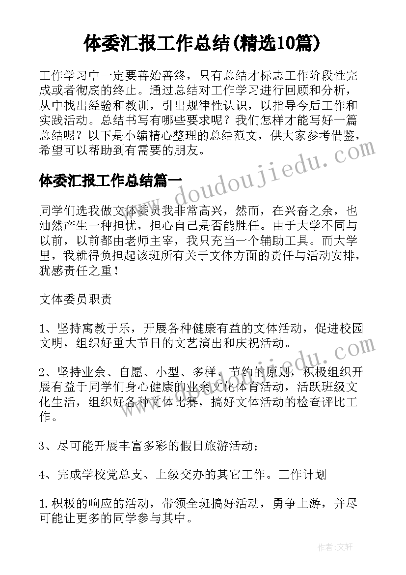 体委汇报工作总结(精选10篇)