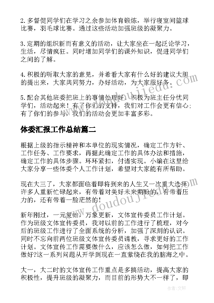 体委汇报工作总结(精选10篇)