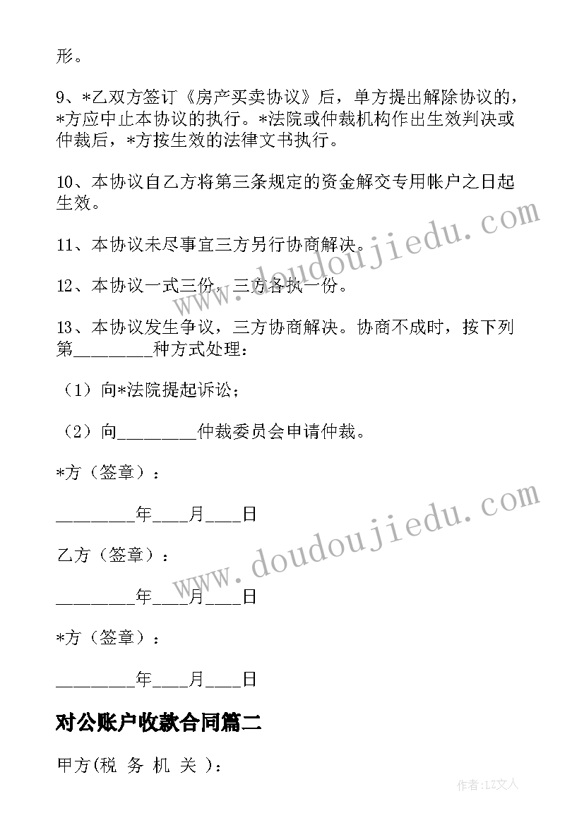 2023年对公账户收款合同 房屋收款合同共(实用7篇)