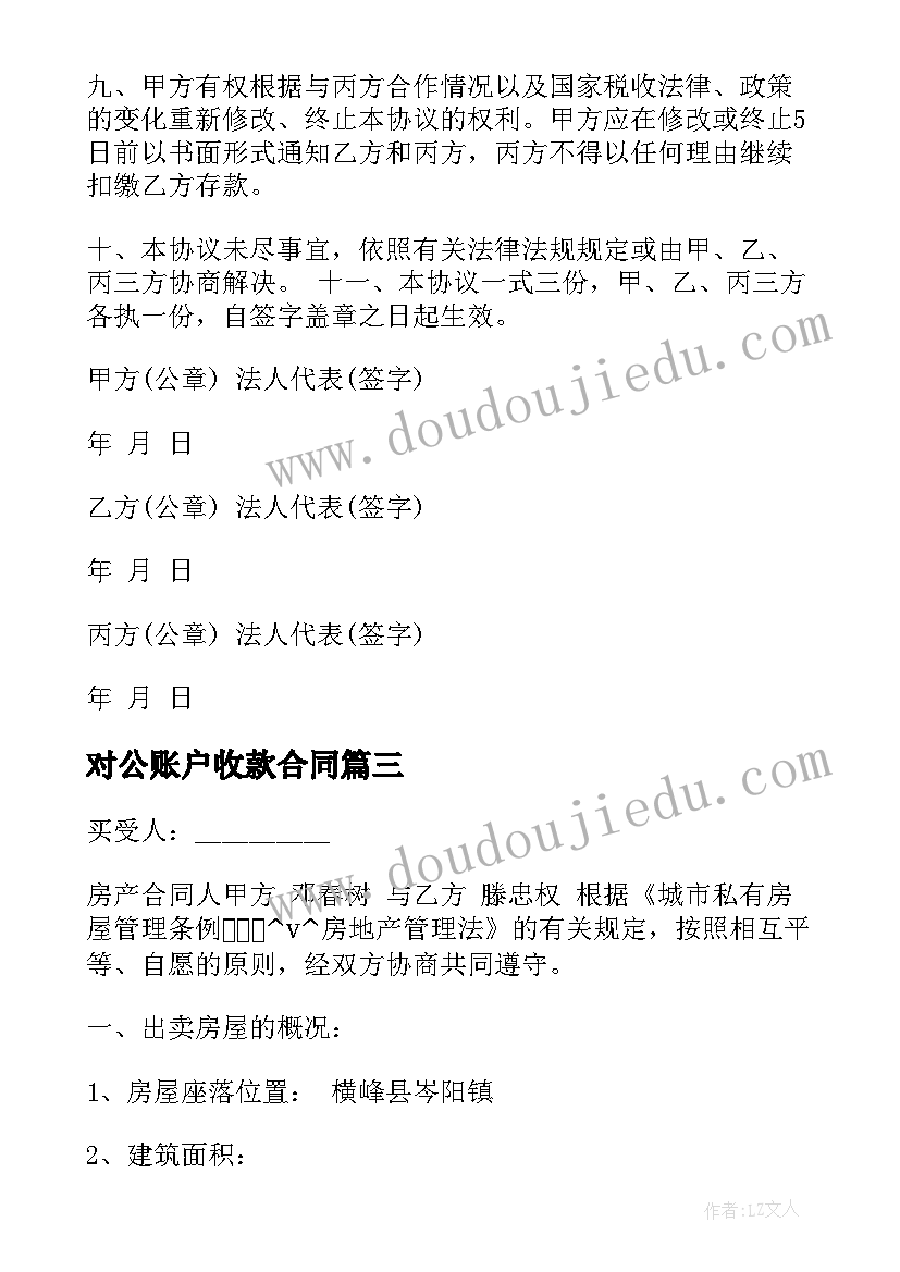 2023年对公账户收款合同 房屋收款合同共(实用7篇)