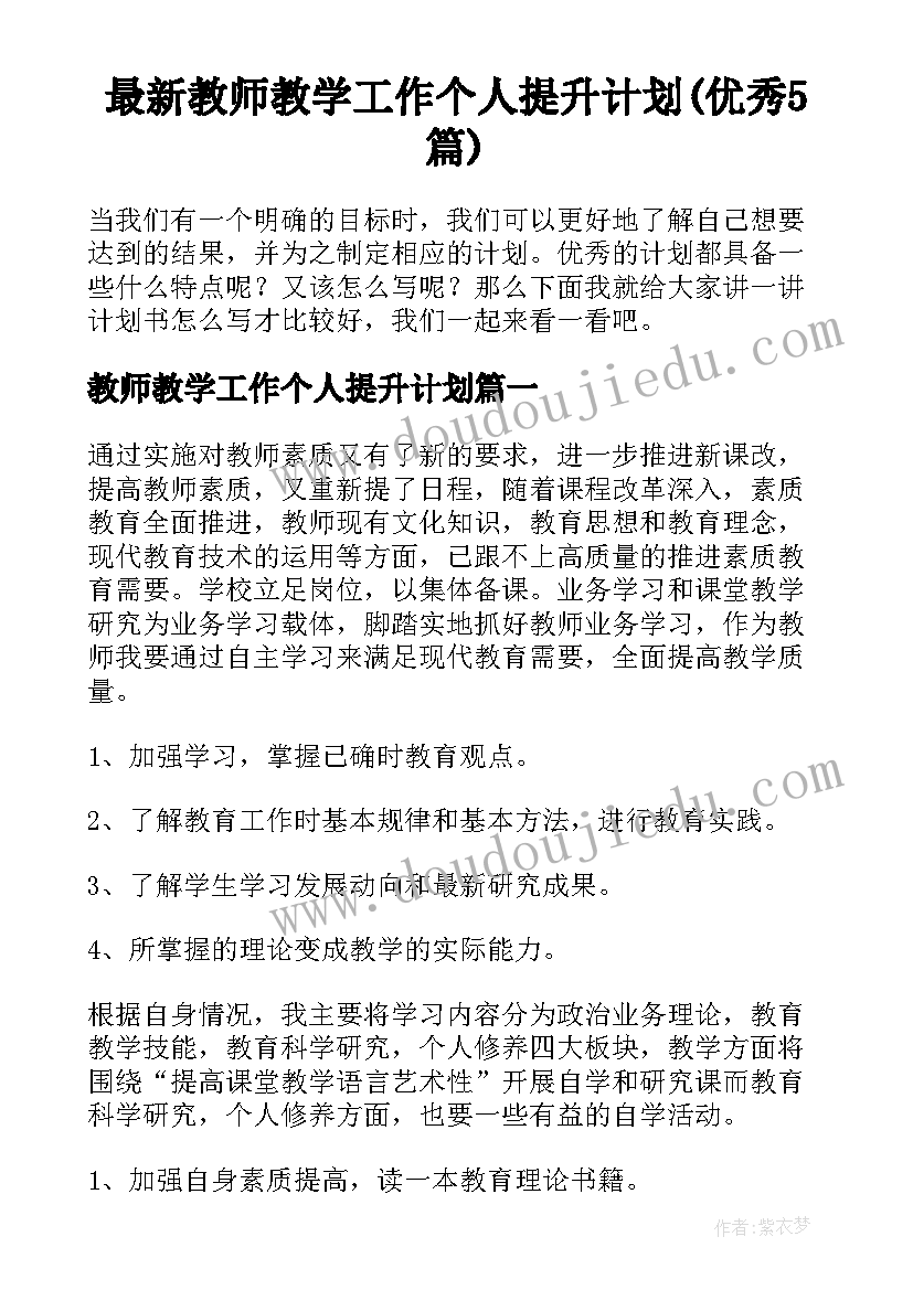 最新教师教学工作个人提升计划(优秀5篇)