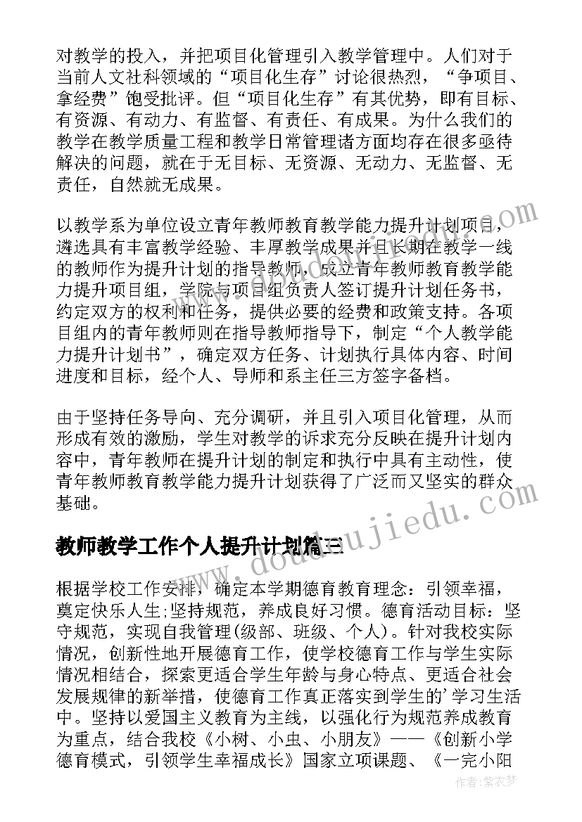 最新教师教学工作个人提升计划(优秀5篇)