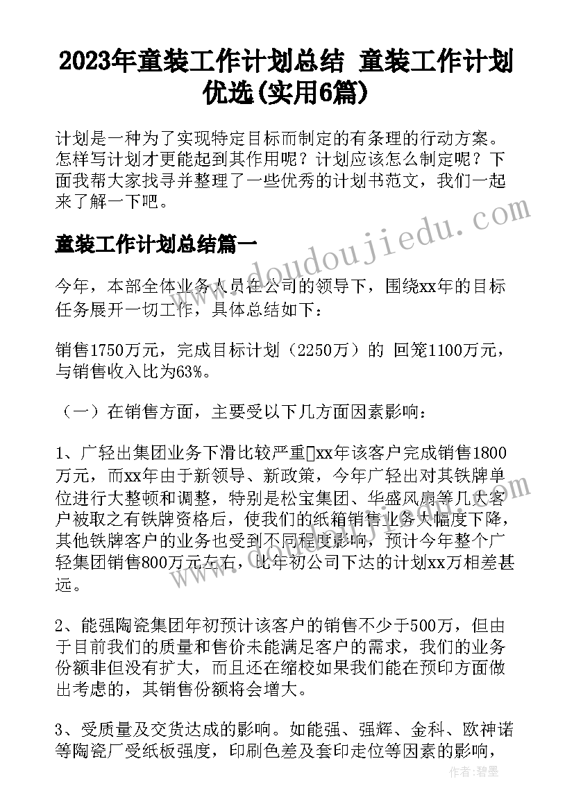 2023年童装工作计划总结 童装工作计划优选(实用6篇)