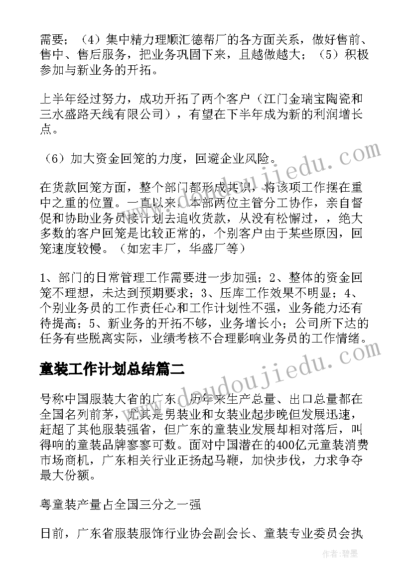 2023年童装工作计划总结 童装工作计划优选(实用6篇)