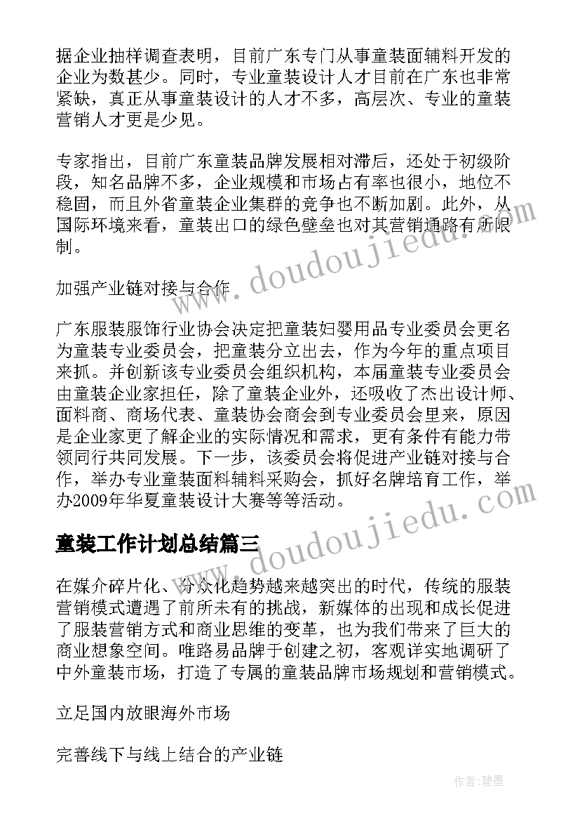 2023年童装工作计划总结 童装工作计划优选(实用6篇)