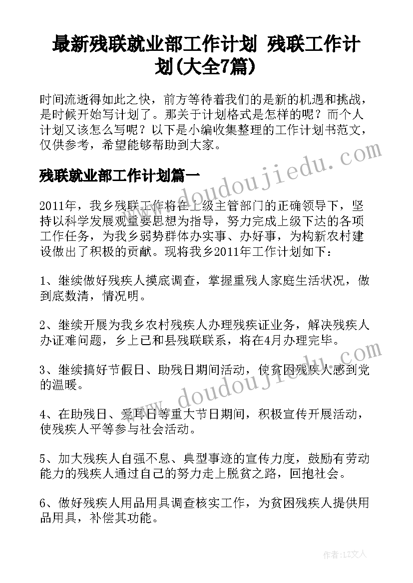 最新残联就业部工作计划 残联工作计划(大全7篇)