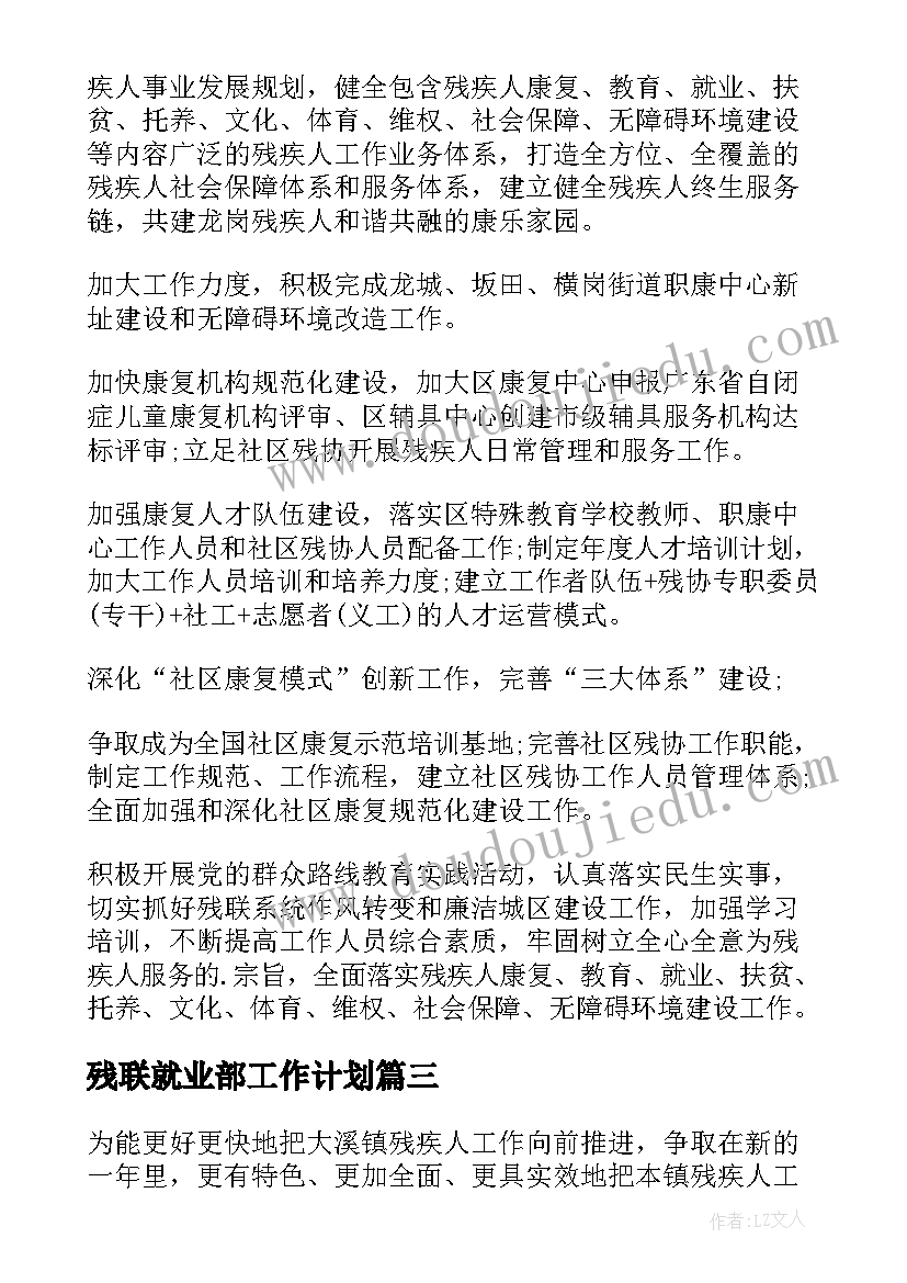 最新残联就业部工作计划 残联工作计划(大全7篇)