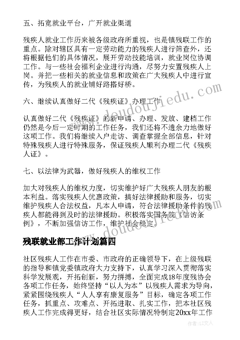 最新残联就业部工作计划 残联工作计划(大全7篇)