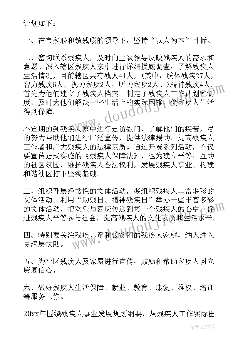 最新残联就业部工作计划 残联工作计划(大全7篇)