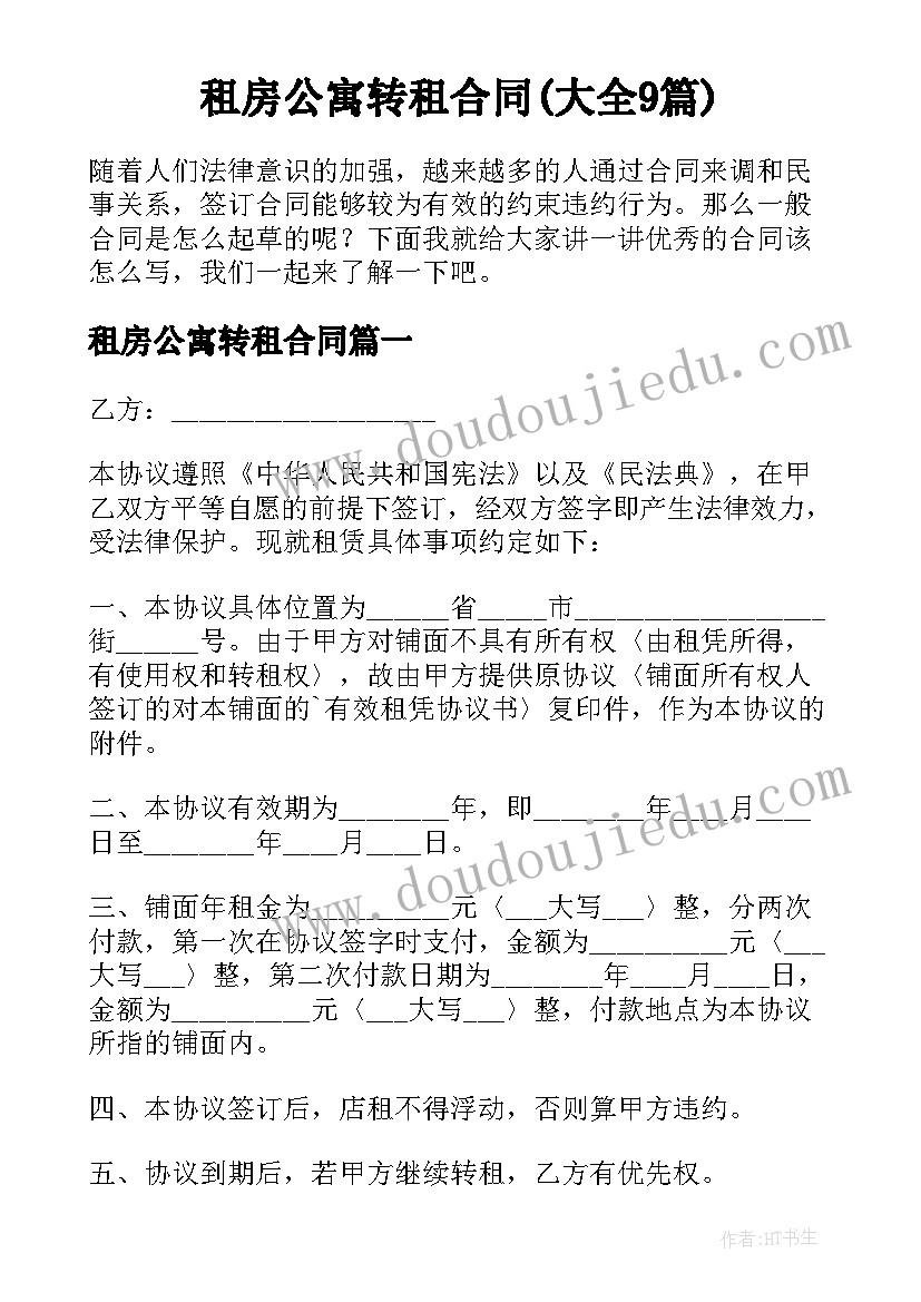 租房公寓转租合同(大全9篇)