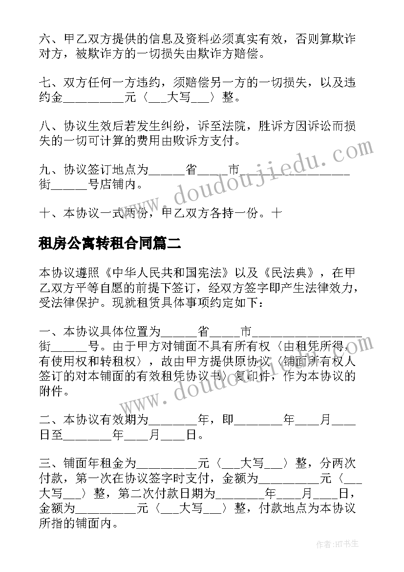 租房公寓转租合同(大全9篇)