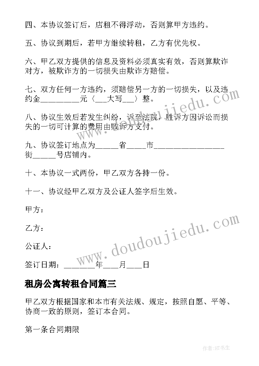 租房公寓转租合同(大全9篇)