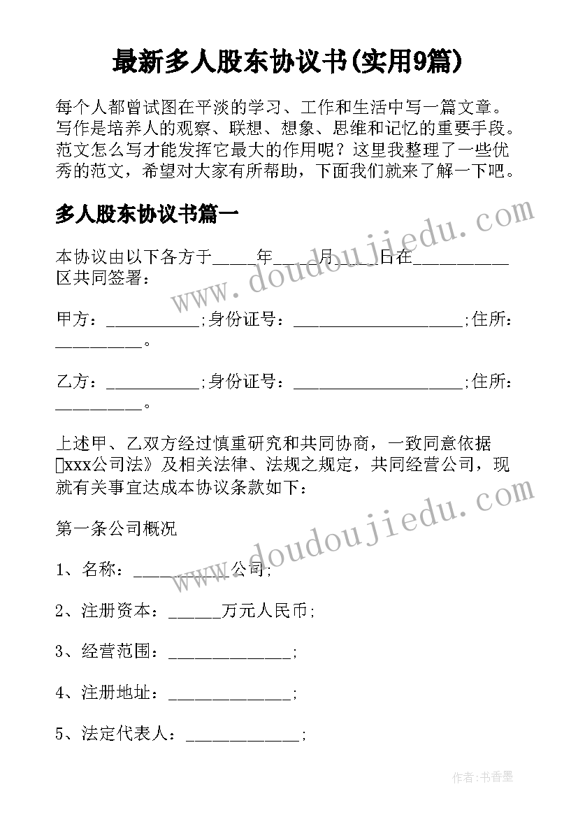 最新多人股东协议书(实用9篇)