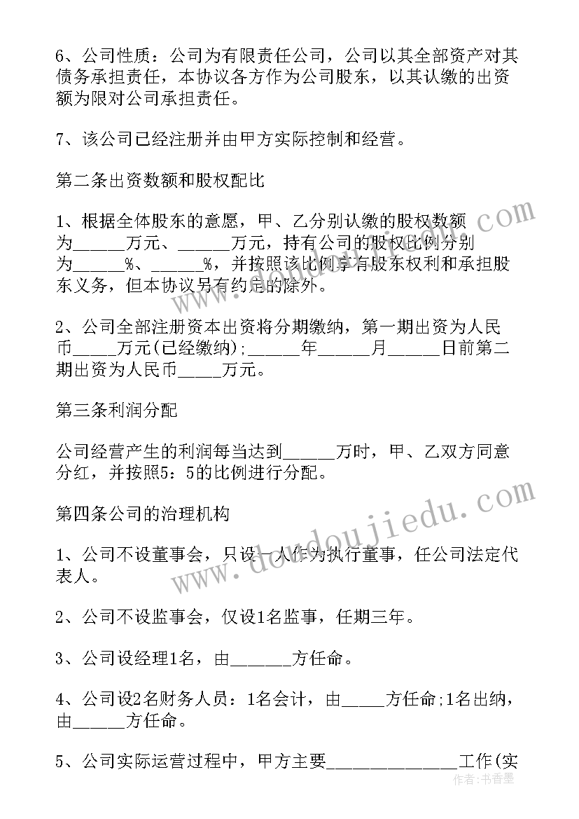 最新多人股东协议书(实用9篇)