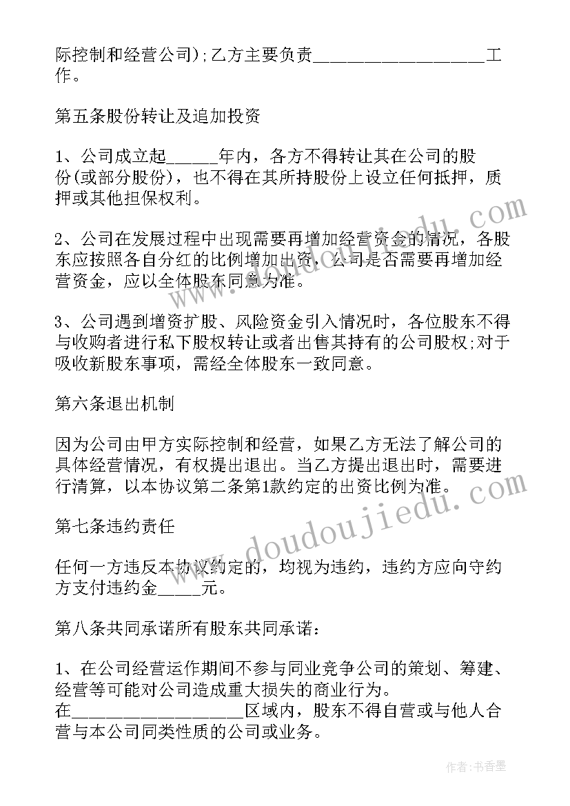 最新多人股东协议书(实用9篇)