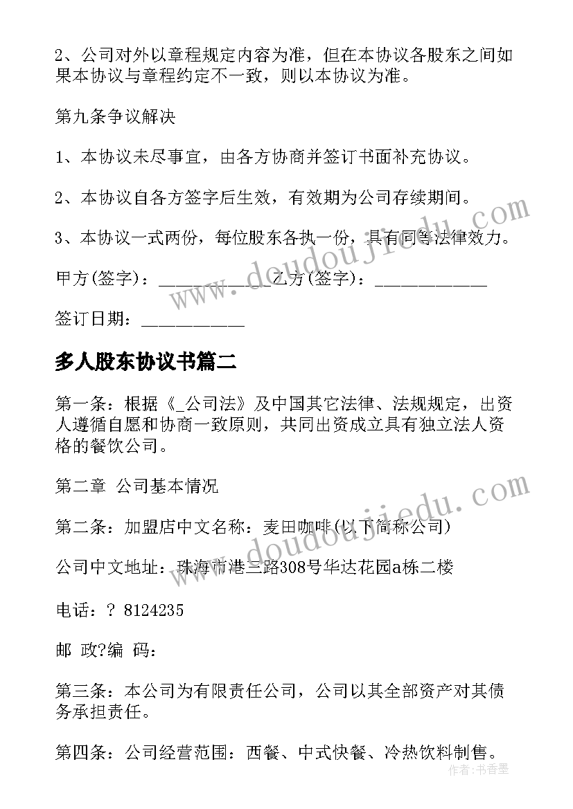 最新多人股东协议书(实用9篇)