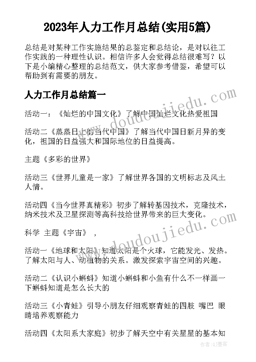 2023年人力工作月总结(实用5篇)