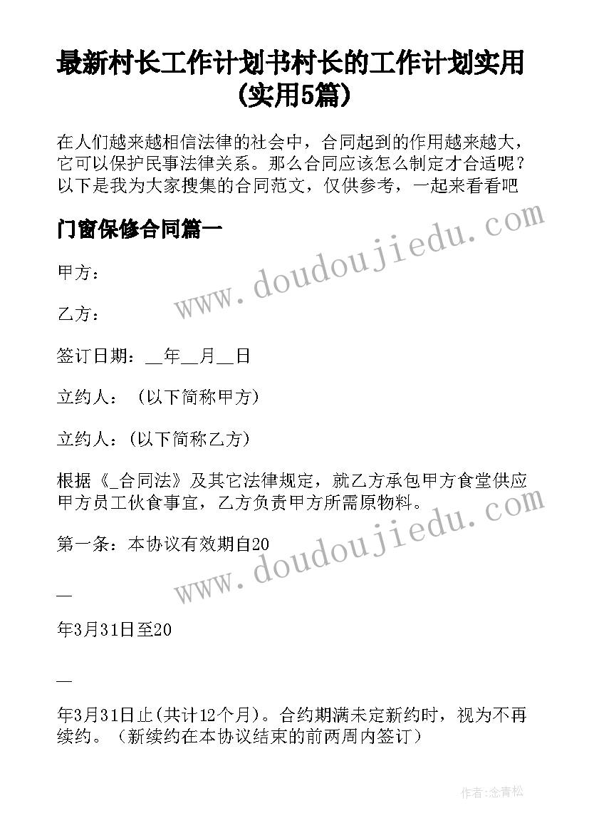 最新村长工作计划书 村长的工作计划实用(实用5篇)