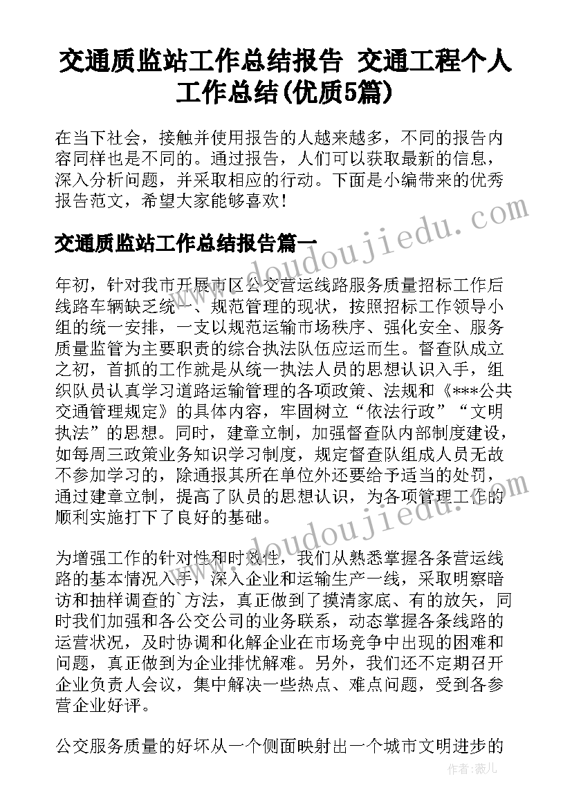 交通质监站工作总结报告 交通工程个人工作总结(优质5篇)