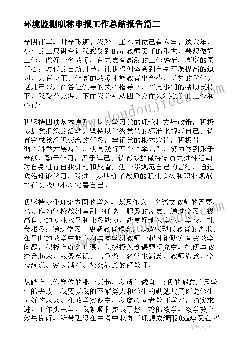 环境监测职称申报工作总结报告 教师申报职称工作总结(优秀5篇)