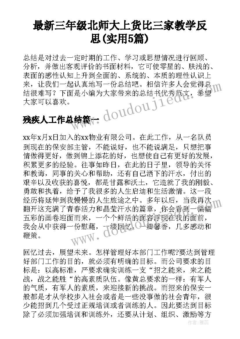 最新三年级北师大上货比三家教学反思(实用5篇)