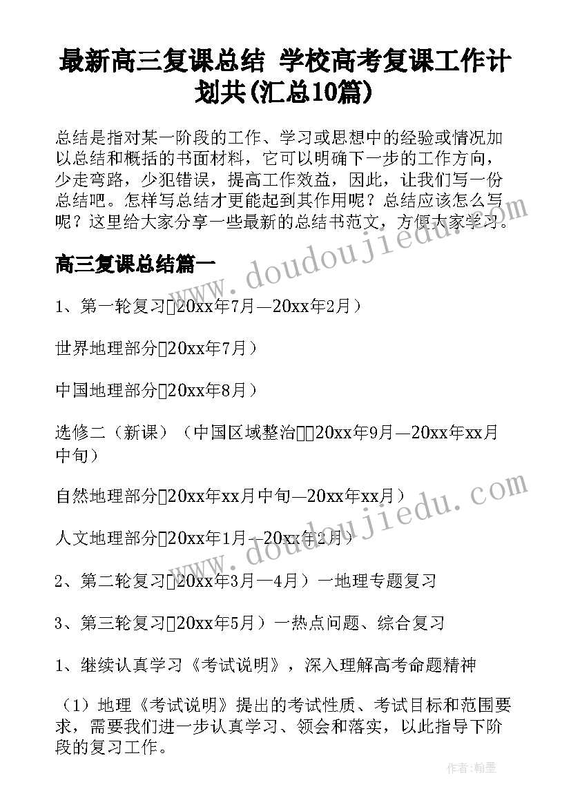 最新高三复课总结 学校高考复课工作计划共(汇总10篇)