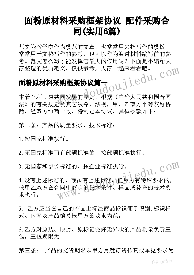 面粉原材料采购框架协议 配件采购合同(实用6篇)