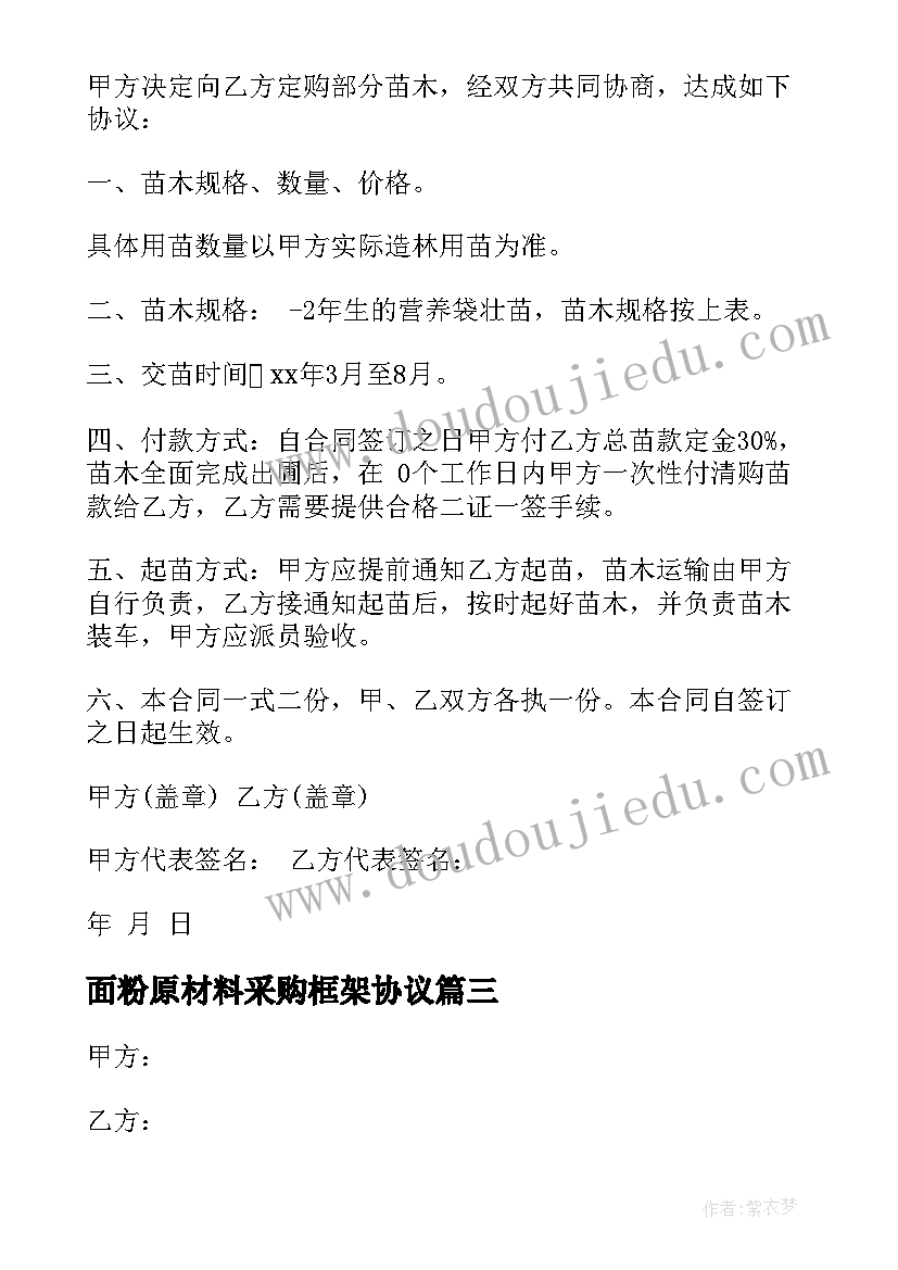 面粉原材料采购框架协议 配件采购合同(实用6篇)