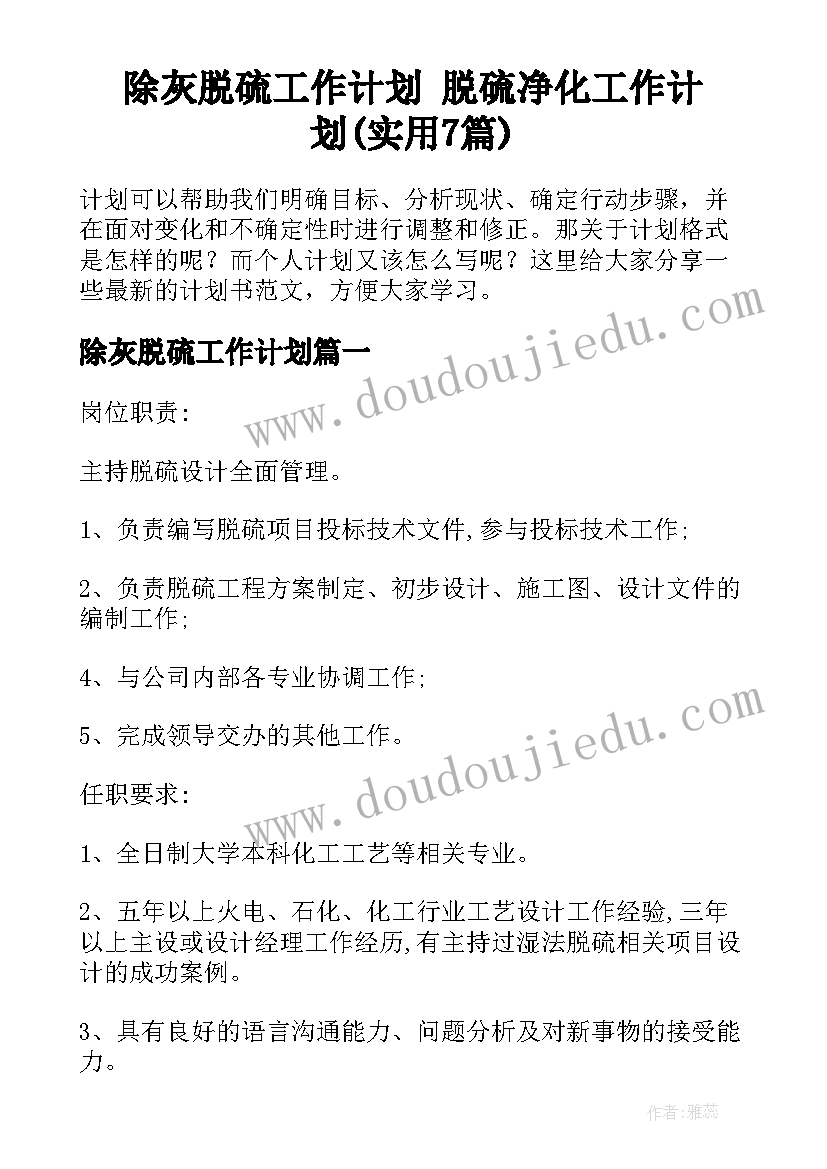 除灰脱硫工作计划 脱硫净化工作计划(实用7篇)