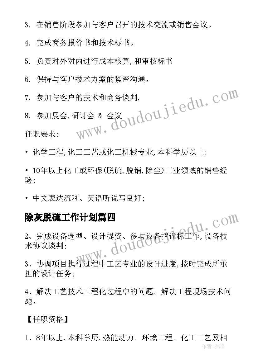 除灰脱硫工作计划 脱硫净化工作计划(实用7篇)