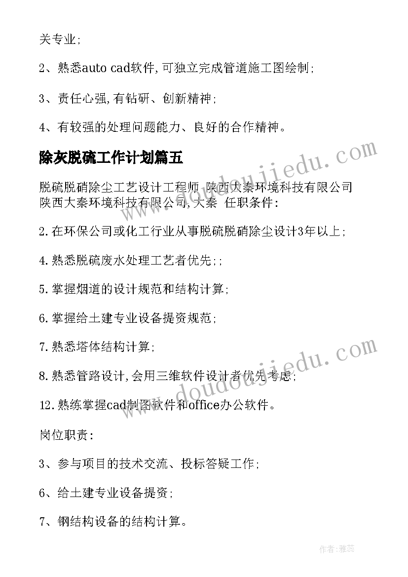 除灰脱硫工作计划 脱硫净化工作计划(实用7篇)