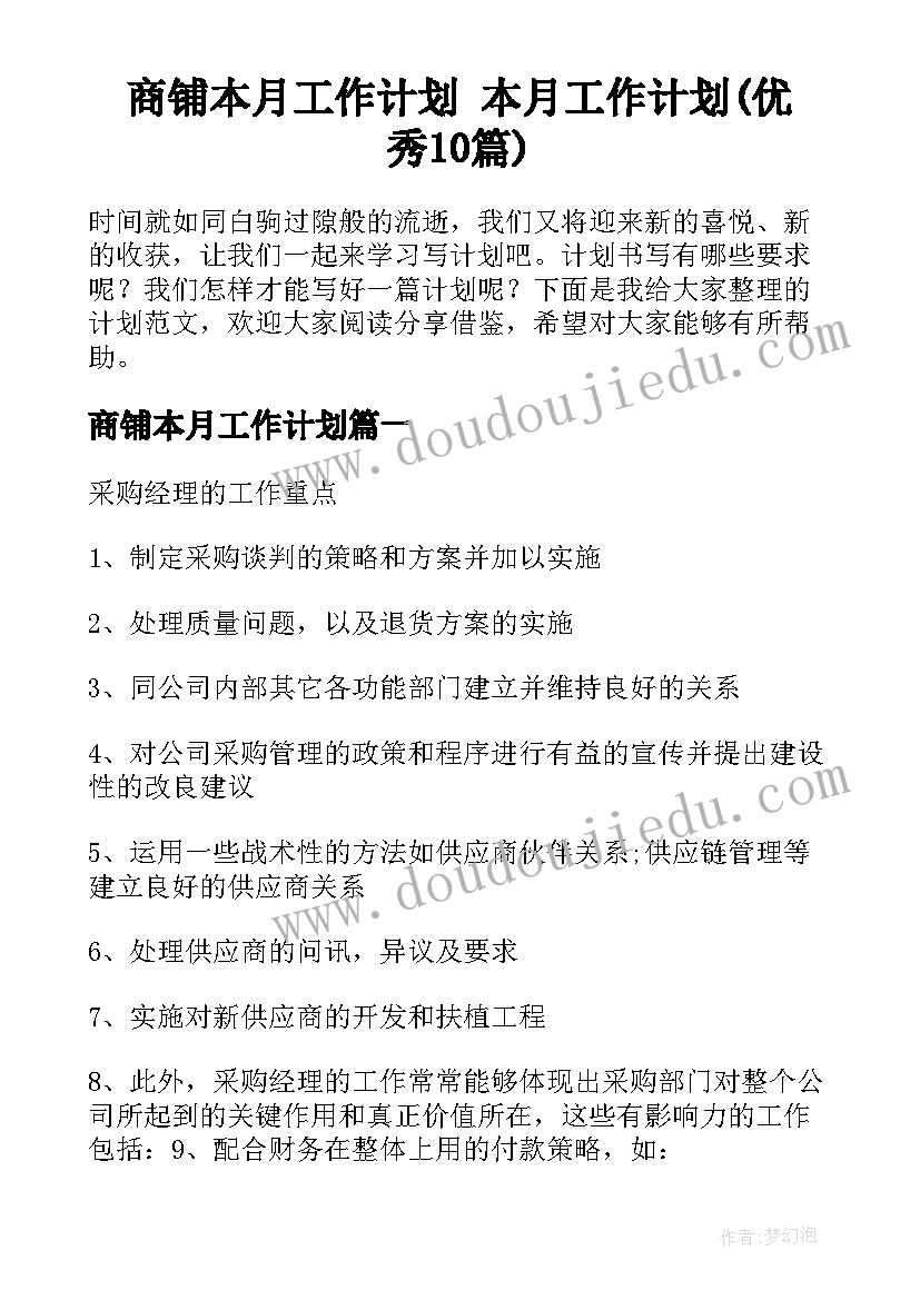 商铺本月工作计划 本月工作计划(优秀10篇)