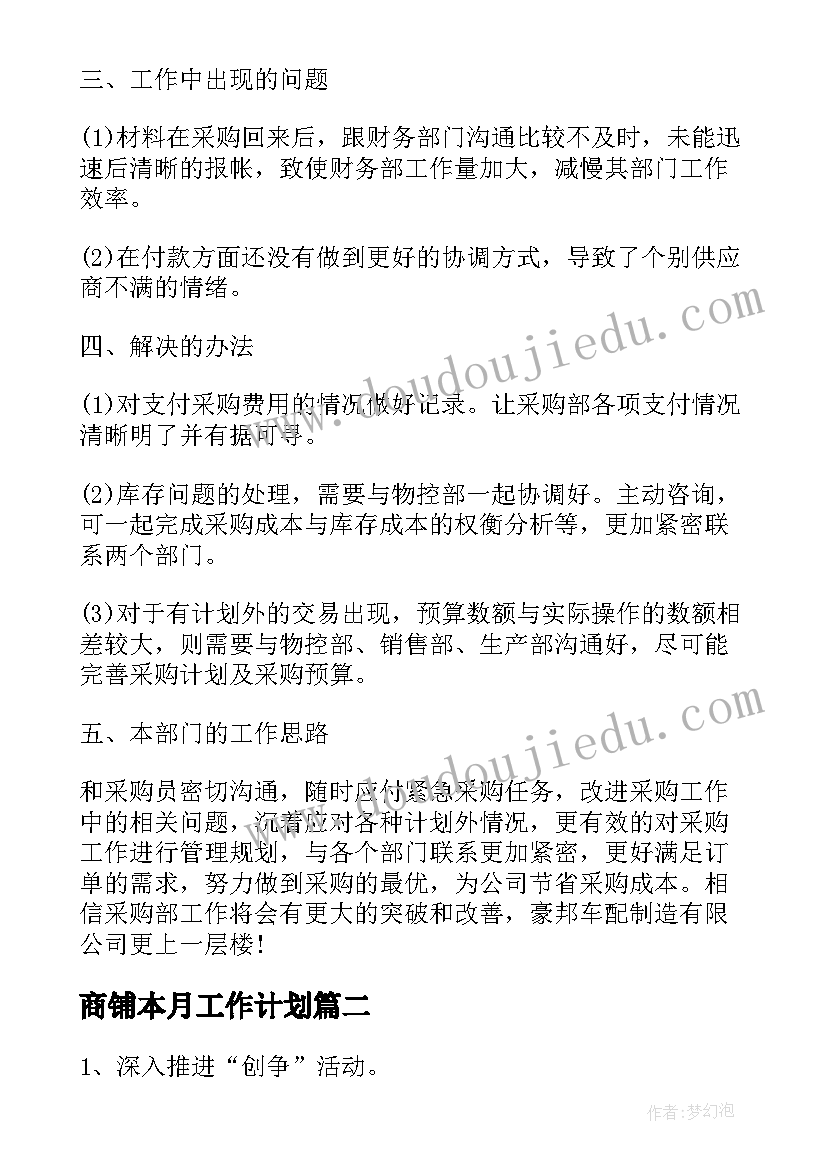 商铺本月工作计划 本月工作计划(优秀10篇)