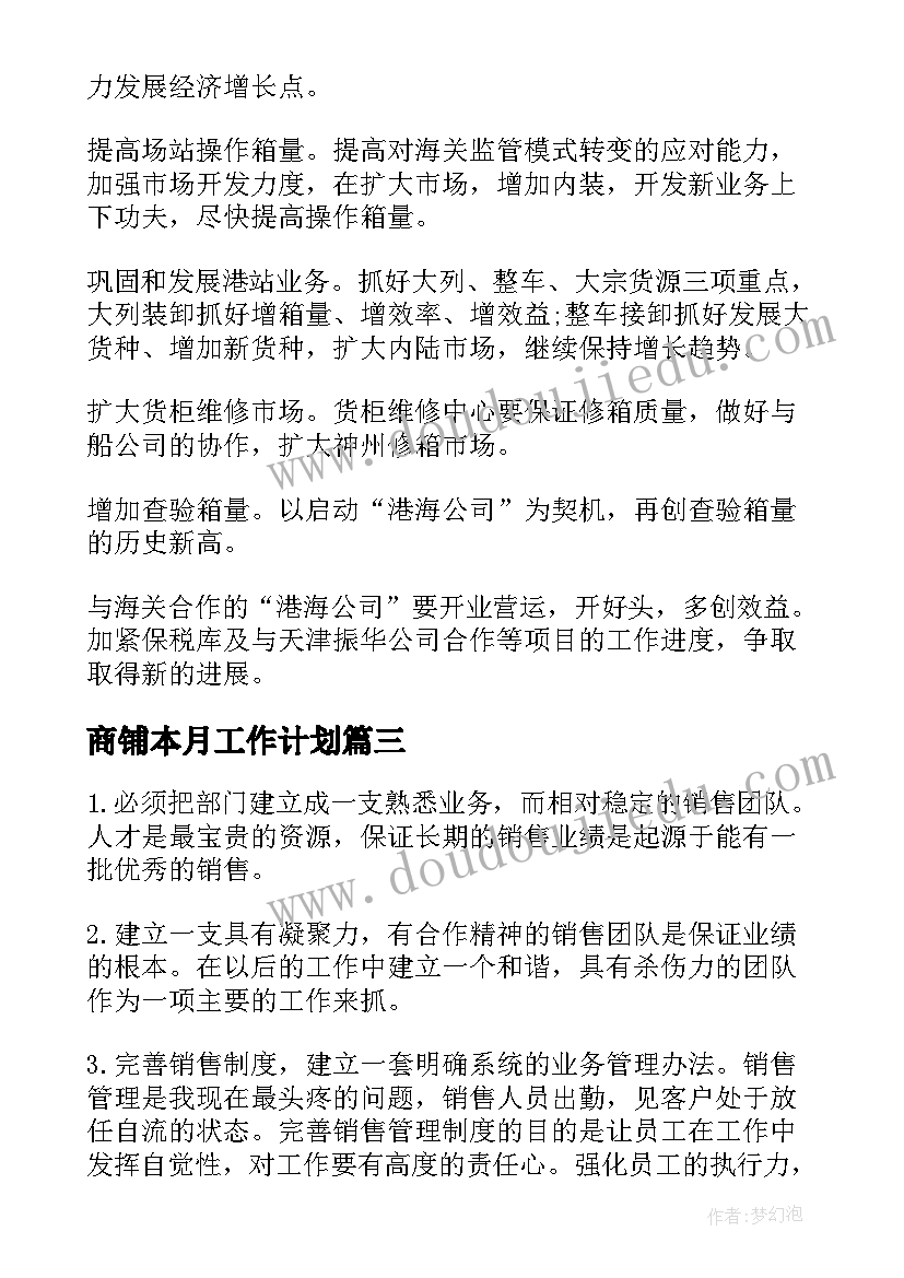 商铺本月工作计划 本月工作计划(优秀10篇)