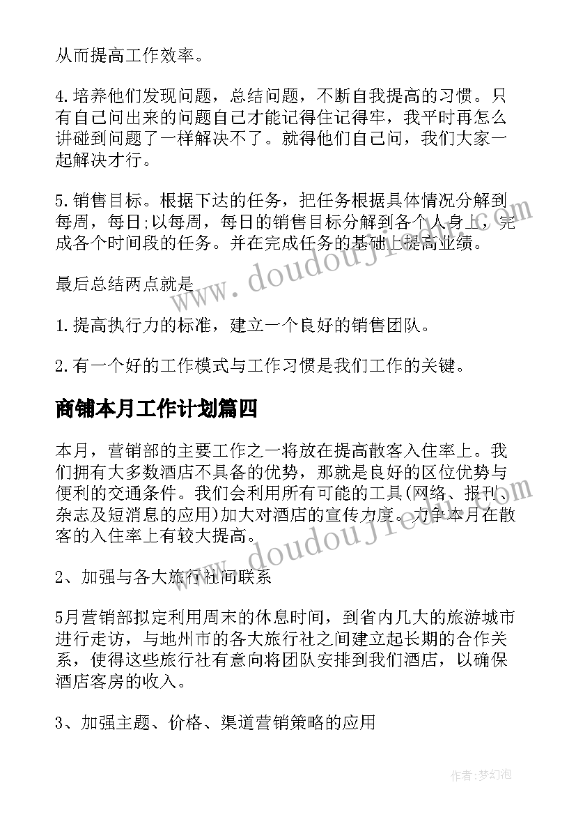 商铺本月工作计划 本月工作计划(优秀10篇)