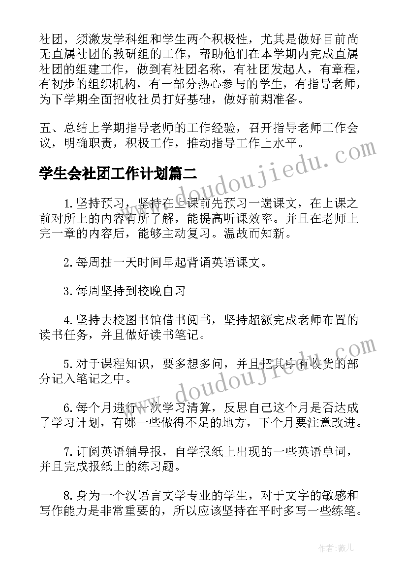 最新学生会社团工作计划(实用7篇)