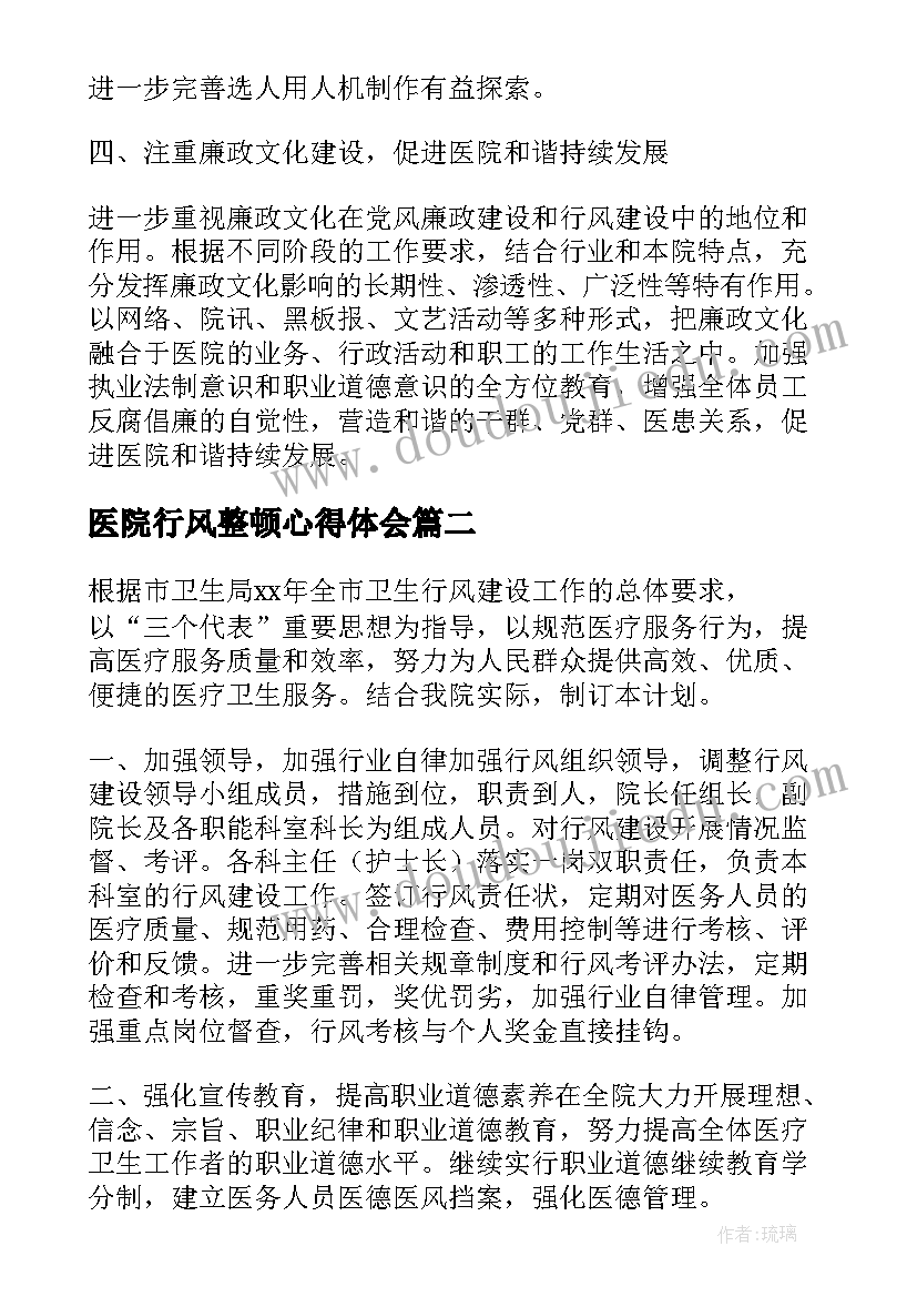 医院行风整顿心得体会(优质6篇)