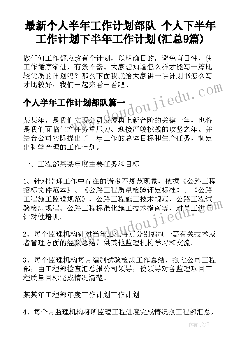 最新个人半年工作计划部队 个人下半年工作计划下半年工作计划(汇总9篇)