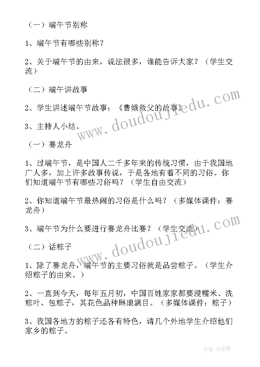 2023年端午节班会节目 端午节小学班会教案(精选6篇)