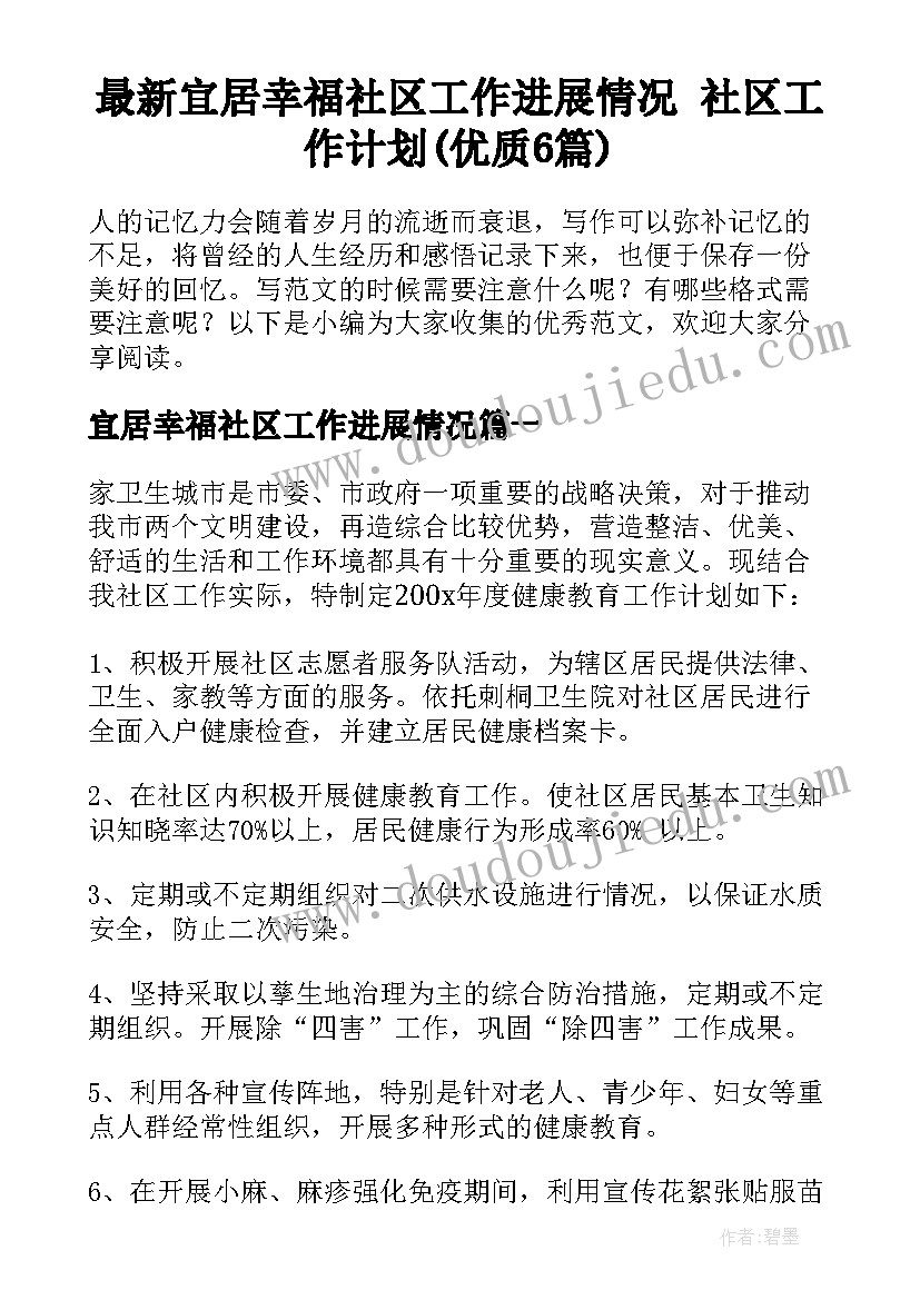 最新宜居幸福社区工作进展情况 社区工作计划(优质6篇)