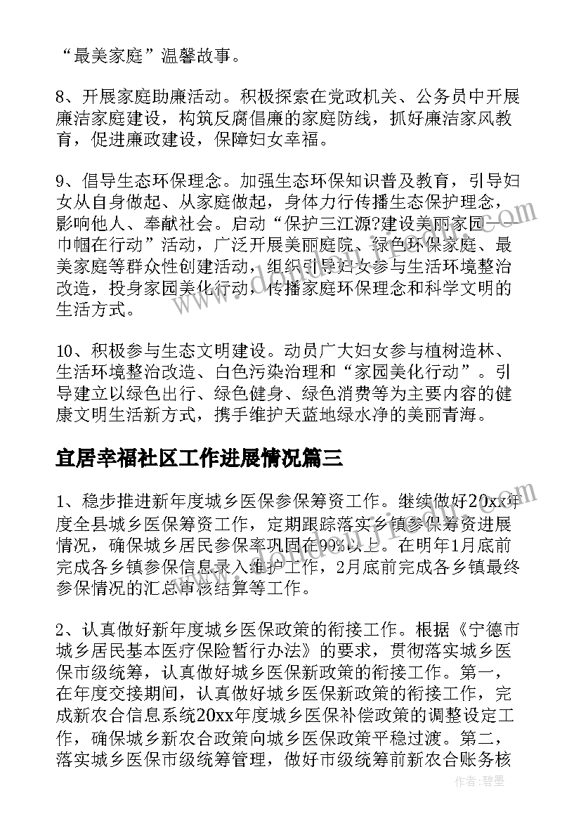 最新宜居幸福社区工作进展情况 社区工作计划(优质6篇)